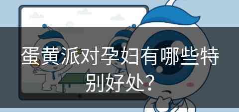 蛋黄派对孕妇有哪些特别好处？